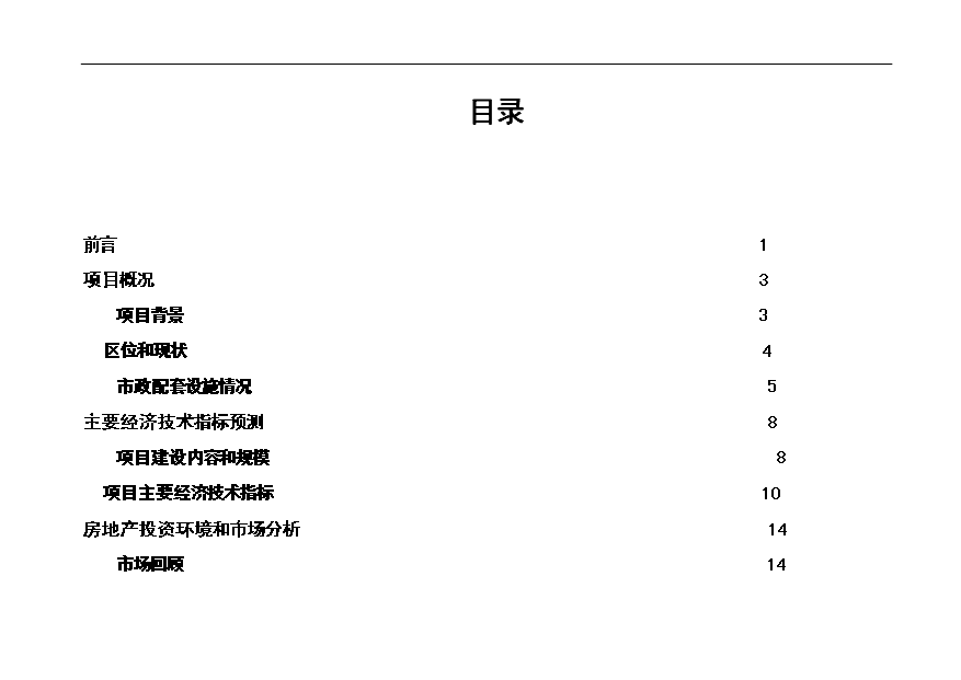 （項目建議）收購地產(chǎn)項目投資申報建議書(shū)（申報材料）